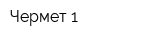 Чермет-1