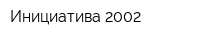 Инициатива-2002