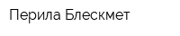Перила Блескмет