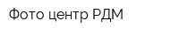 Фото-центр РДМ