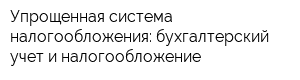 Упрощенная система налогообложения: бухгалтерский учет и налогообложение