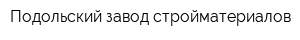 Подольский завод стройматериалов