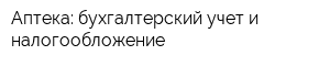 Аптека: бухгалтерский учет и налогообложение