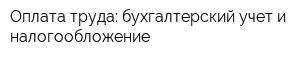 Оплата труда: бухгалтерский учет и налогообложение