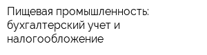 Пищевая промышленность: бухгалтерский учет и налогообложение