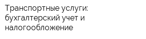 Транспортные услуги: бухгалтерский учет и налогообложение
