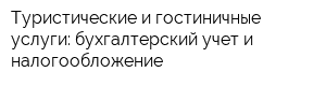Туристические и гостиничные услуги: бухгалтерский учет и налогообложение