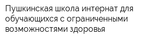 Пушкинская школа-интернат для обучающихся с ограниченными возможностями здоровья