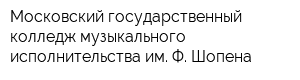 Московский государственный колледж музыкального исполнительства им Ф Шопена