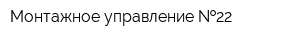 Монтажное управление  22