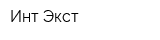 Инт-Экст