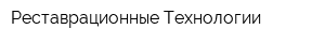Реставрационные Технологии