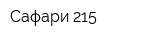 Сафари 215