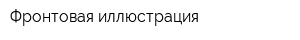 Фронтовая иллюстрация