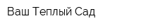 Ваш Теплый Сад