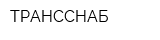 ТРАНССНАБ