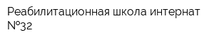Реабилитационная школа-интернат  32