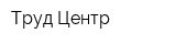 Труд-Центр