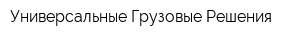 Универсальные Грузовые Решения