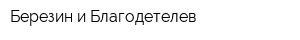 Березин и Благодетелев