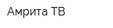 Амрита-ТВ