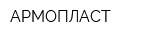 АРМОПЛАСТ