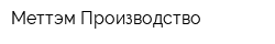 Меттэм-Производство