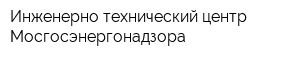 Инженерно-технический центр Мосгосэнергонадзора