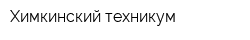 Химкинский техникум