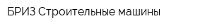 БРИЗ Строительные машины