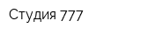 Студия 777