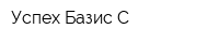 Успех-Базис С