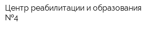 Центр реабилитации и образования  4