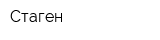 Стаген