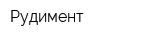 Рудимент