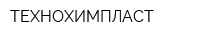 ТЕХНОХИМПЛАСТ