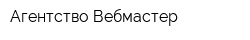 Агентство Вебмастер