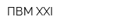 ПВМ XXI