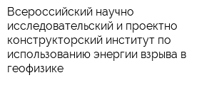 Всероссийский научно-исследовательский и проектно-конструкторский институт по использованию энергии взрыва в геофизике