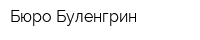 Бюро Буленгрин