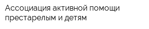 Ассоциация активной помощи престарелым и детям