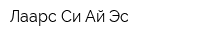 Лаарс Си Ай Эс