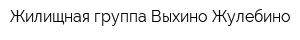 Жилищная группа Выхино-Жулебино