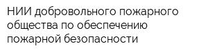 НИИ добровольного пожарного общества по обеспечению пожарной безопасности