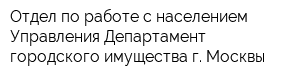 Отдел по работе с населением Управления Департамент городского имущества г Москвы