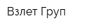 Взлет Груп