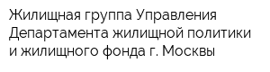 Жилищная группа Управления Департамента жилищной политики и жилищного фонда г Москвы