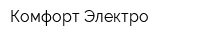 Комфорт-Электро