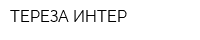 ТЕРЕЗА-ИНТЕР