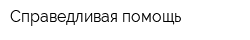 Справедливая помощь
